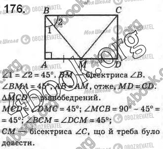 ГДЗ Геометрия 8 класс страница 176